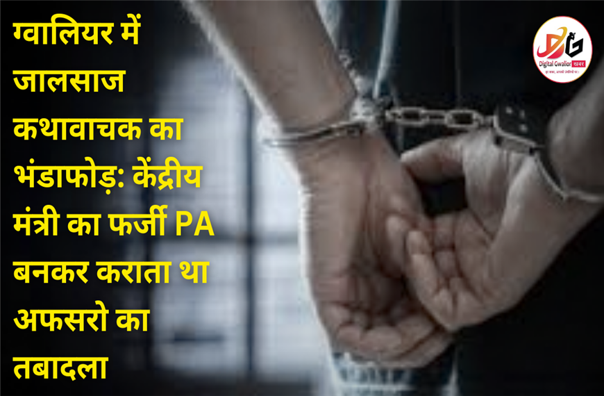 Today Gwalior News: ग्वालियर में जालसाज कथावाचक का भंडाफोड़: केंद्रीय मंत्री का फर्जी PA बनकर कराता था अफसरो का तबादला 